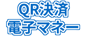 QR決済電子マネー